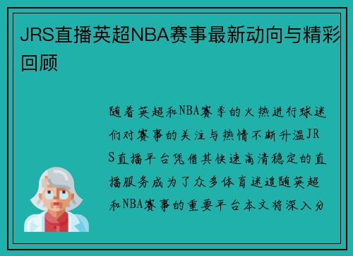 JRS直播英超NBA赛事最新动向与精彩回顾 JRS直播英超NBA赛事最新动向与精彩回顾