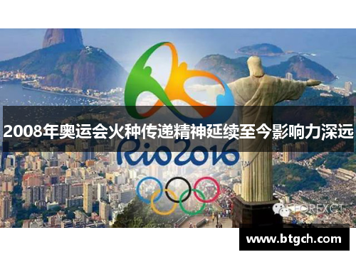 2008年奥运会火种传递精神延续至今影响力深远
