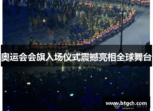 奥运会会旗入场仪式震撼亮相全球舞台