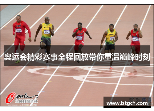 奥运会精彩赛事全程回放带你重温巅峰时刻