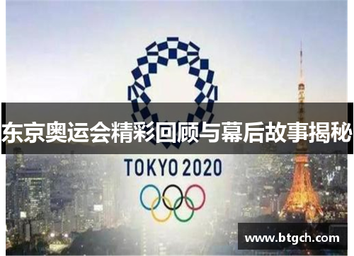 东京奥运会精彩回顾与幕后故事揭秘