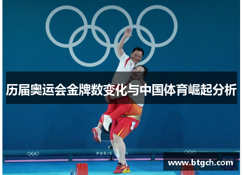 历届奥运会金牌数变化与中国体育崛起分析