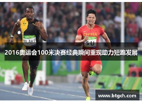 2016奥运会100米决赛经典瞬间重现助力短跑发展