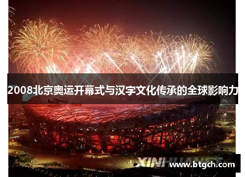 2008北京奥运开幕式与汉字文化传承的全球影响力