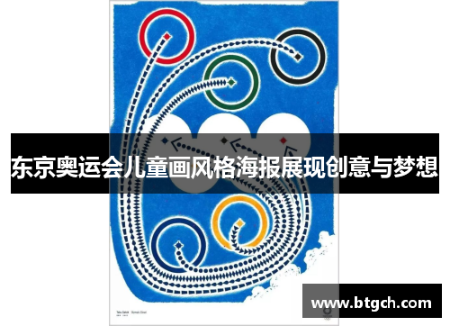 东京奥运会儿童画风格海报展现创意与梦想
