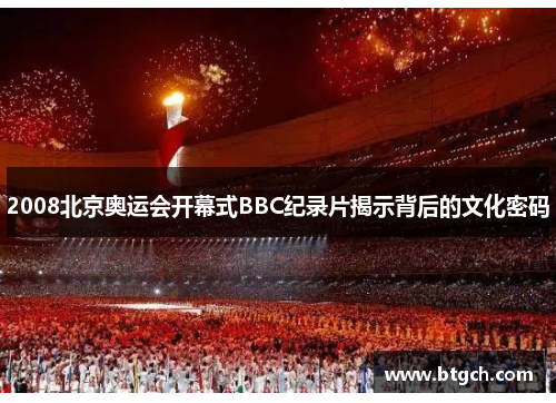 2008北京奥运会开幕式BBC纪录片揭示背后的文化密码