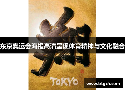 东京奥运会海报高清呈现体育精神与文化融合