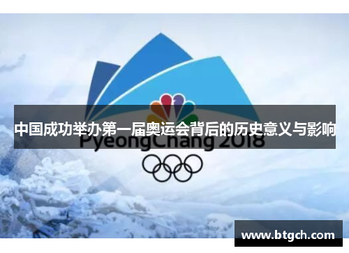中国成功举办第一届奥运会背后的历史意义与影响 中国成功举办第一届奥运会背后的历史意义与影响