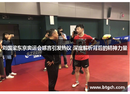 刘国梁东京奥运会感言引发热议 深度解析背后的精神力量 刘国梁东京奥运会感言引发热议 深度解析背后的精神力量