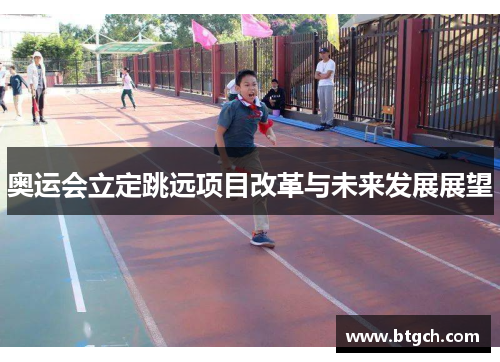 奥运会立定跳远项目改革与未来发展展望