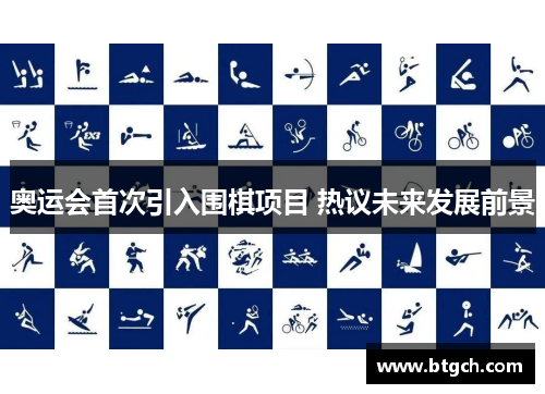 奥运会首次引入围棋项目 热议未来发展前景