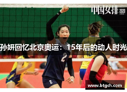孙妍回忆北京奥运：15年后的动人时光