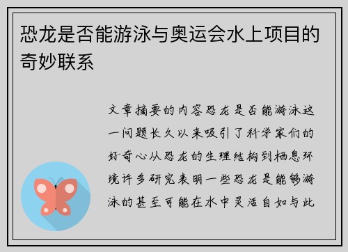 恐龙是否能游泳与奥运会水上项目的奇妙联系