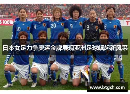 日本女足力争奥运金牌展现亚洲足球崛起新风采