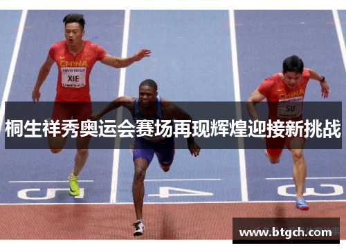 桐生祥秀奥运会赛场再现辉煌迎接新挑战