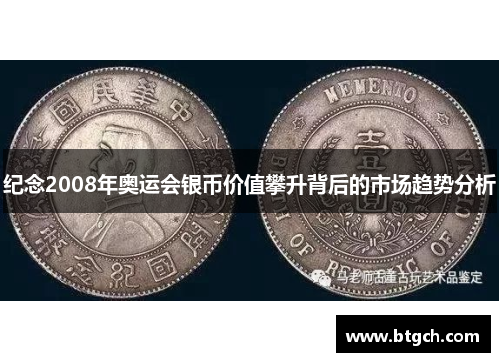 纪念2008年奥运会银币价值攀升背后的市场趋势分析