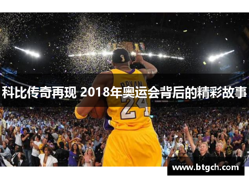 科比传奇再现 2018年奥运会背后的精彩故事