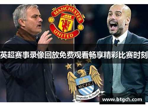 英超赛事录像回放免费观看畅享精彩比赛时刻