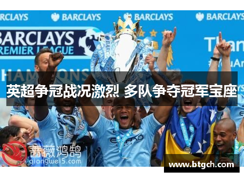 英超争冠战况激烈 多队争夺冠军宝座