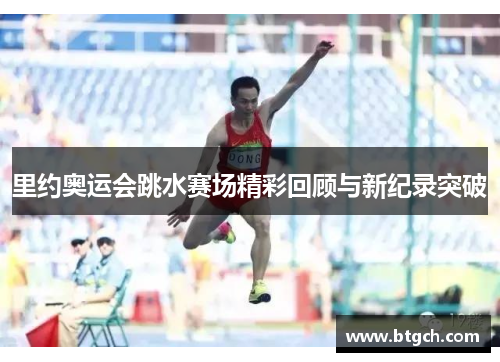 里约奥运会跳水赛场精彩回顾与新纪录突破