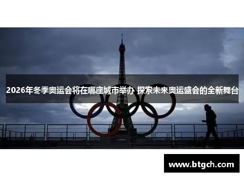 2026年冬季奥运会将在哪座城市举办 探索未来奥运盛会的全新舞台