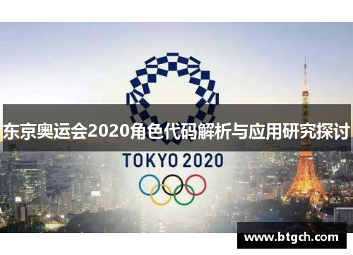 东京奥运会2020角色代码解析与应用研究探讨